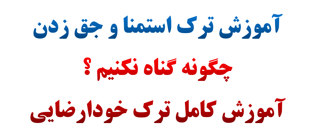 ترک خودارضایی