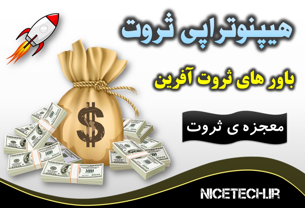 هیپنوتراپی ثروت