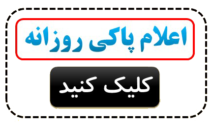 اعلام پاکی روزانه